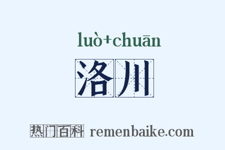 洛川是什么意思的图片